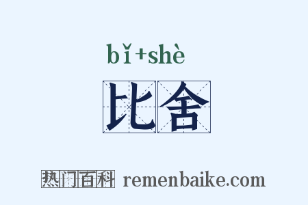 比舍是什么意思的图片